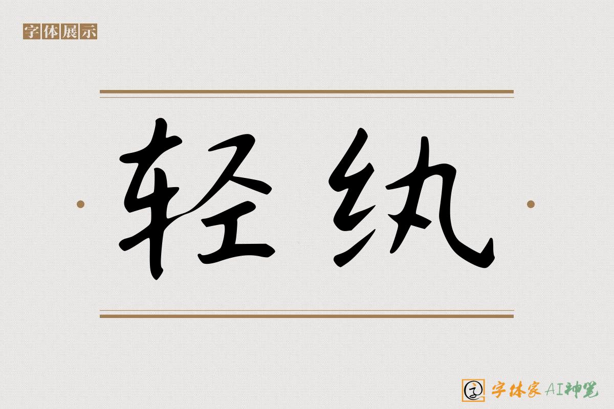 轻纨-字体家AI神笔