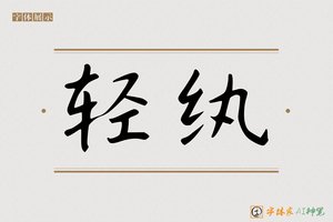 轻纨-字体家AI神笔