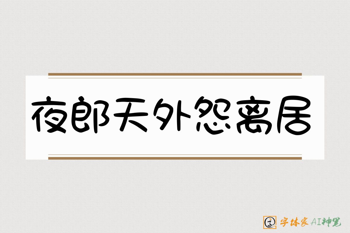 夜郎天外怨离居-字体家AI神笔