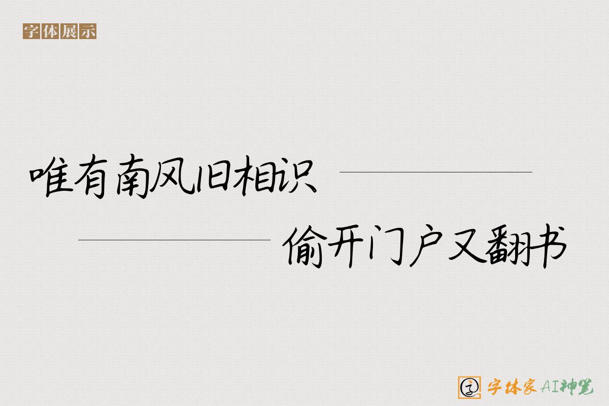 唯有南风旧相识偷开门户又翻书-字体家AI神笔