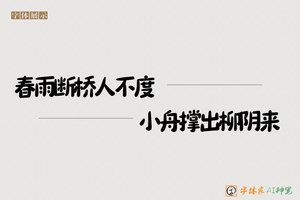 春雨断桥人不度小舟撑出柳阴来-字体家AI神笔