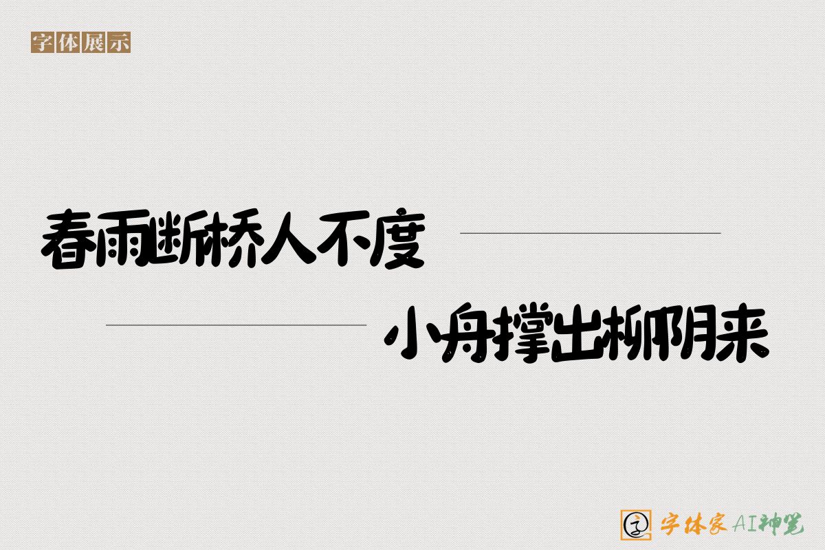 春雨断桥人不度小舟撑出柳阴来-字体家AI神笔