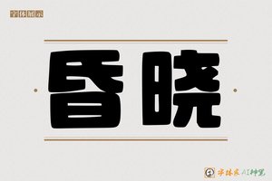 昏晓-字体家AI神笔