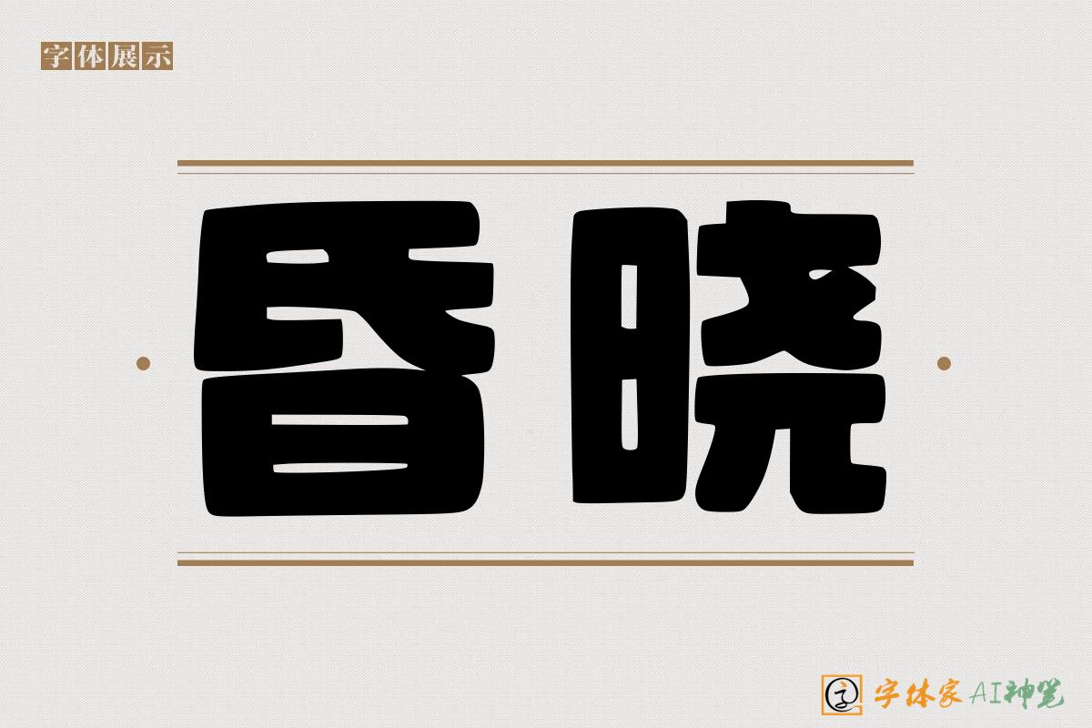 昏晓-字体家AI神笔