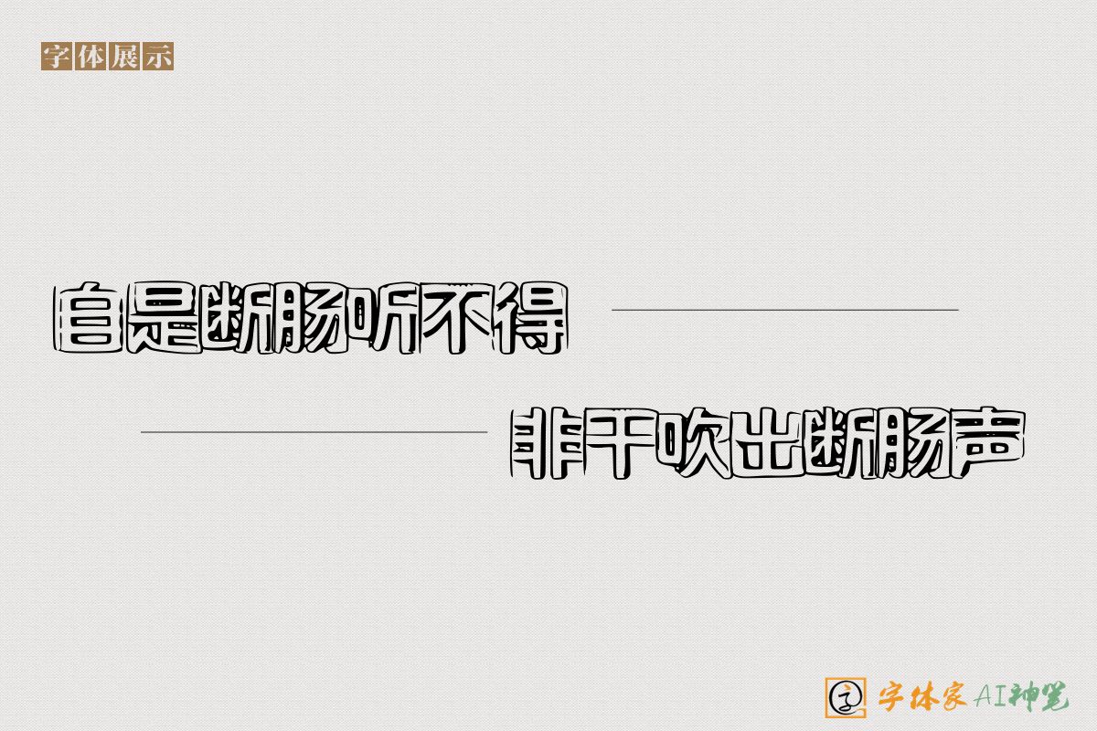 自是断肠听不得非干吹出断肠声-字体家AI神笔