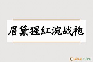 眉黛猩红涴战袍-字体家AI神笔