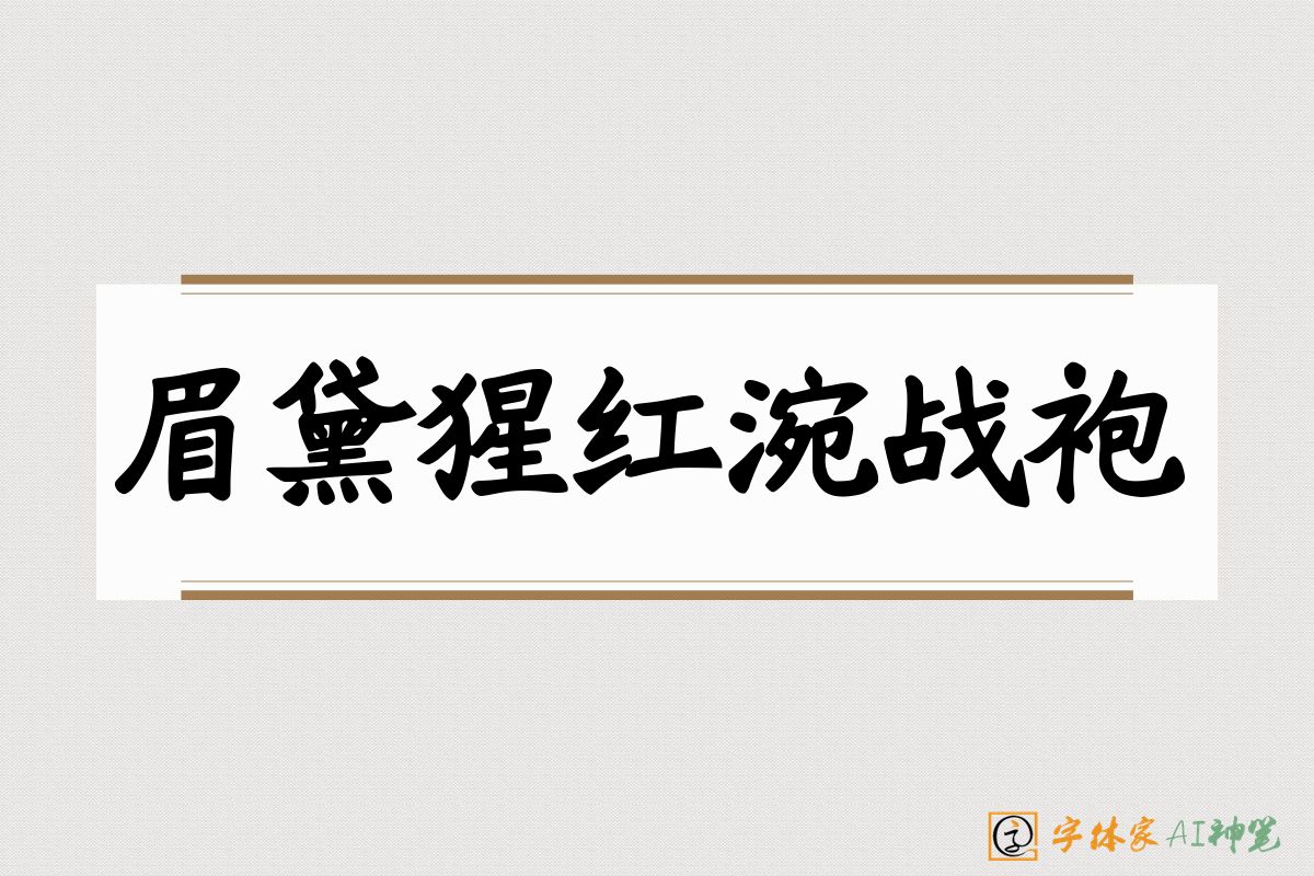 眉黛猩红涴战袍-字体家AI神笔