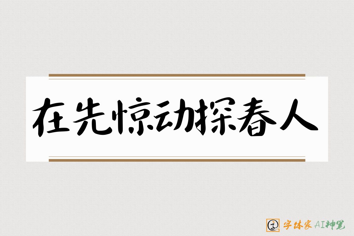 在先惊动探春人-字体家AI神笔