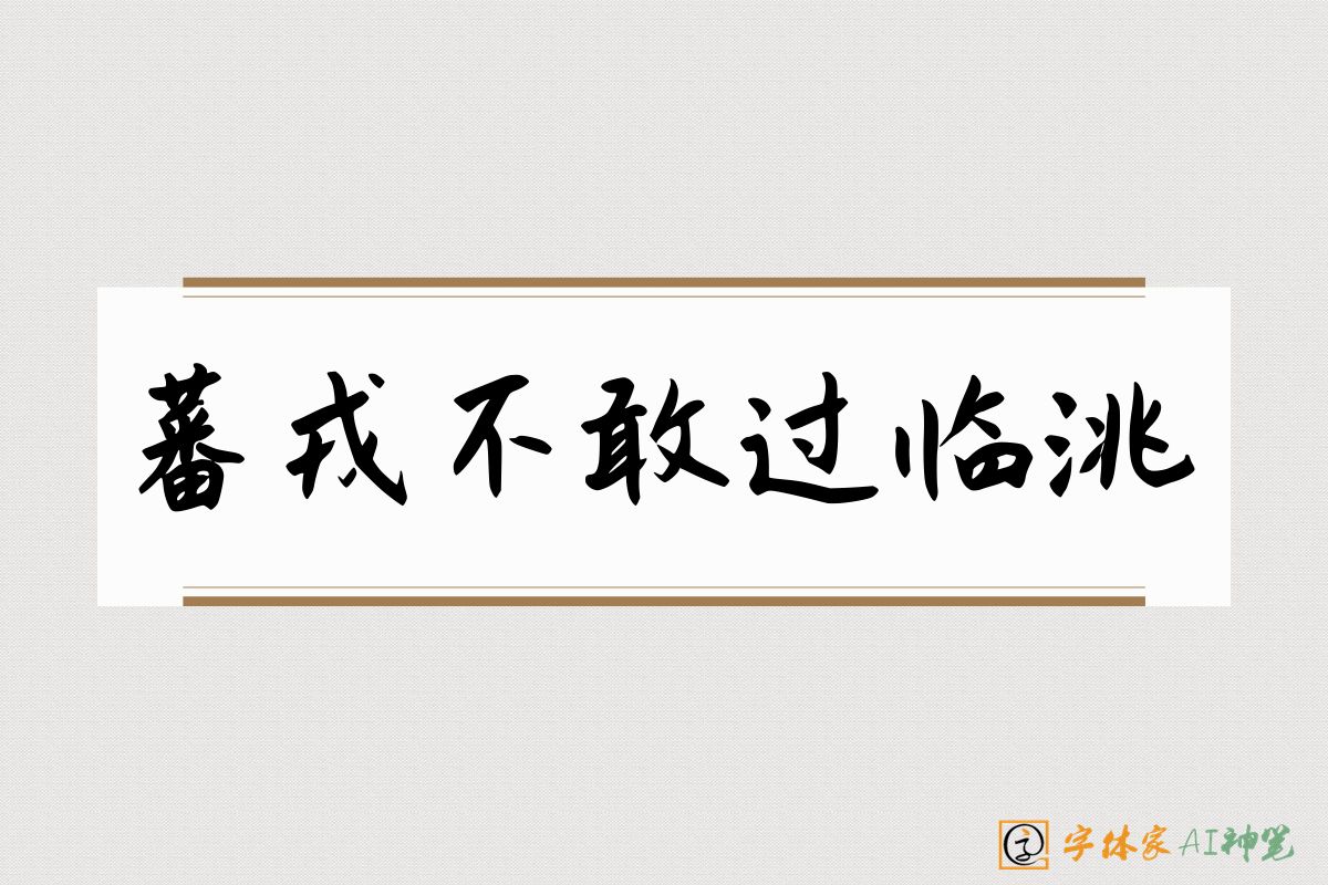 蕃戎不敢过临洮-字体家AI神笔