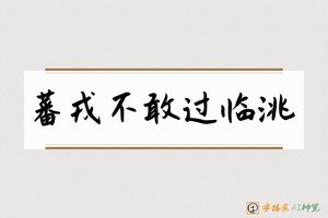 蕃戎不敢过临洮-字体家AI神笔