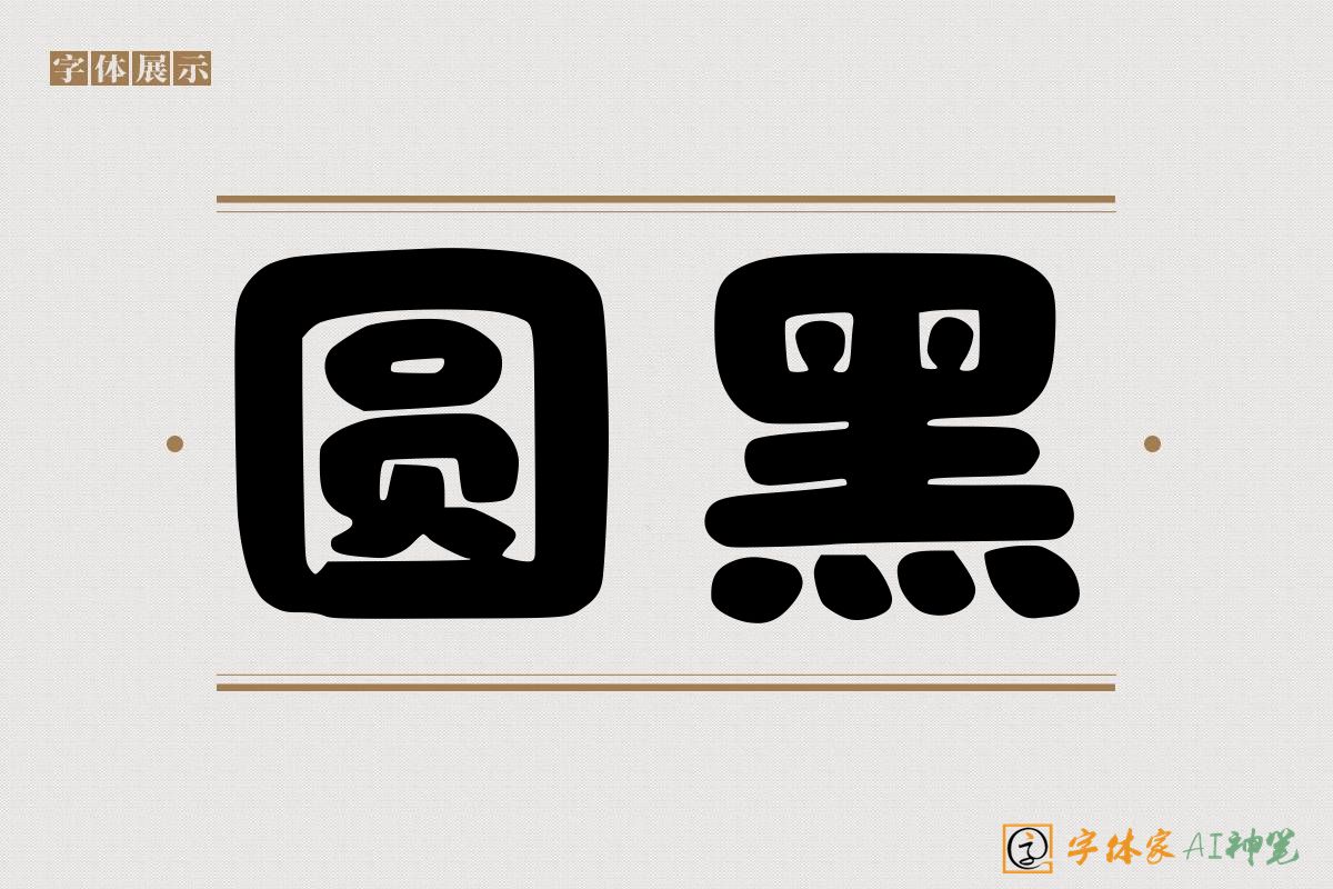 圆黑-字体家AI神笔