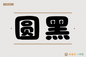 圆黑-字体家AI神笔
