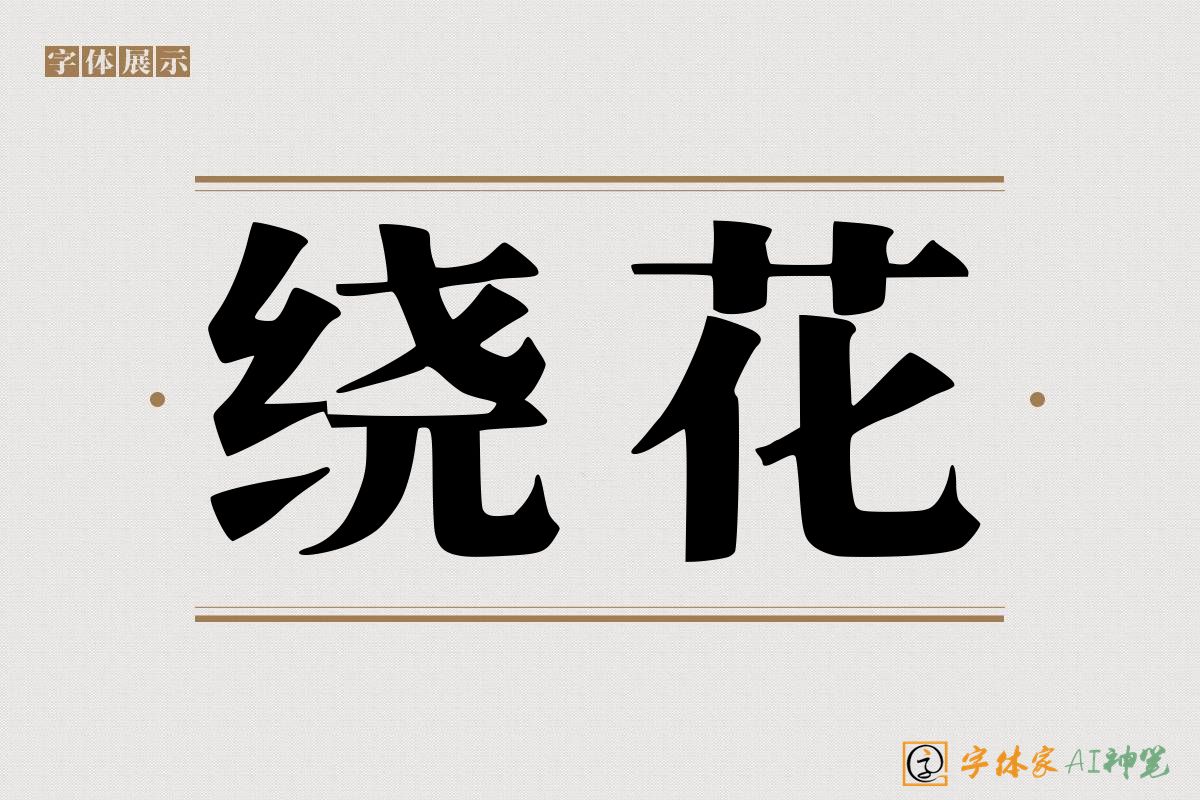 绕花-字体家AI神笔