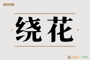 绕花-字体家AI神笔