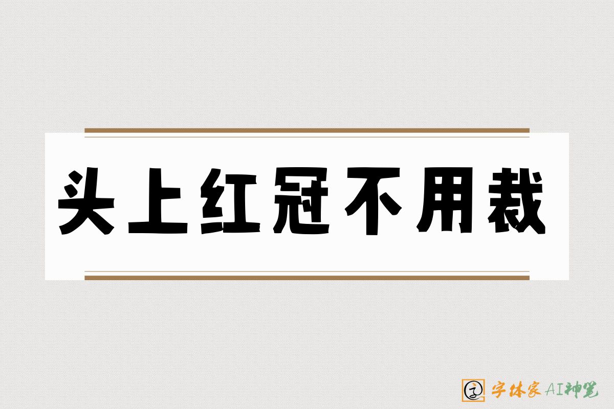 头上红冠不用裁-字体家AI神笔