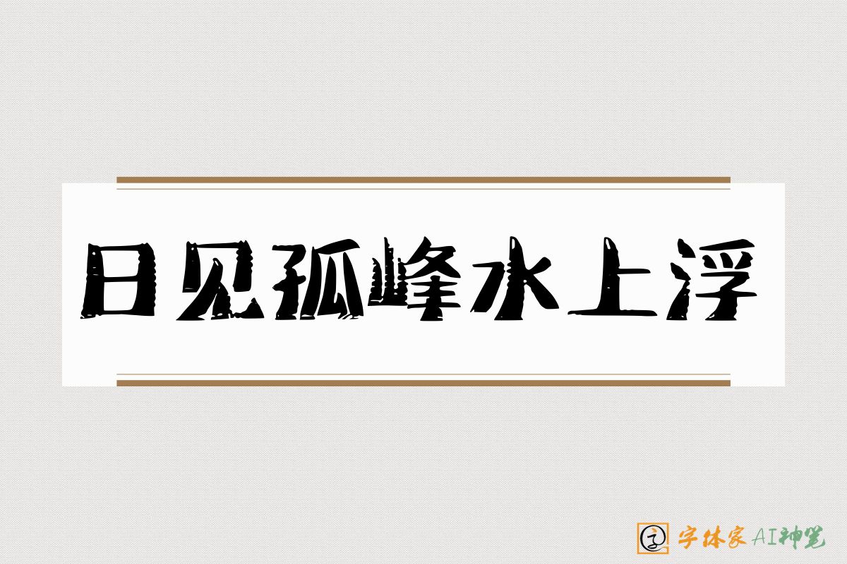 日见孤峰水上浮-字体家AI神笔