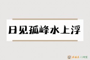 日见孤峰水上浮-字体家AI神笔