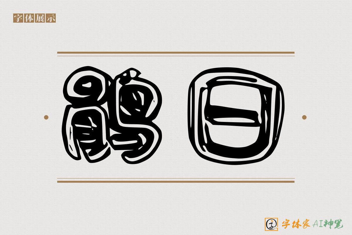 鹃日-字体家AI神笔