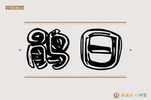 鹃日-字体家AI神笔