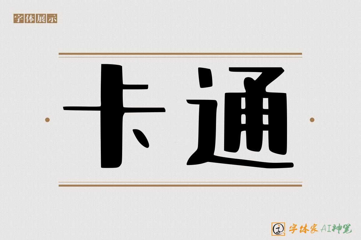 卡通-字体家AI神笔