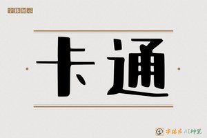 卡通-字体家AI神笔