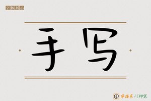 手写-字体家AI神笔