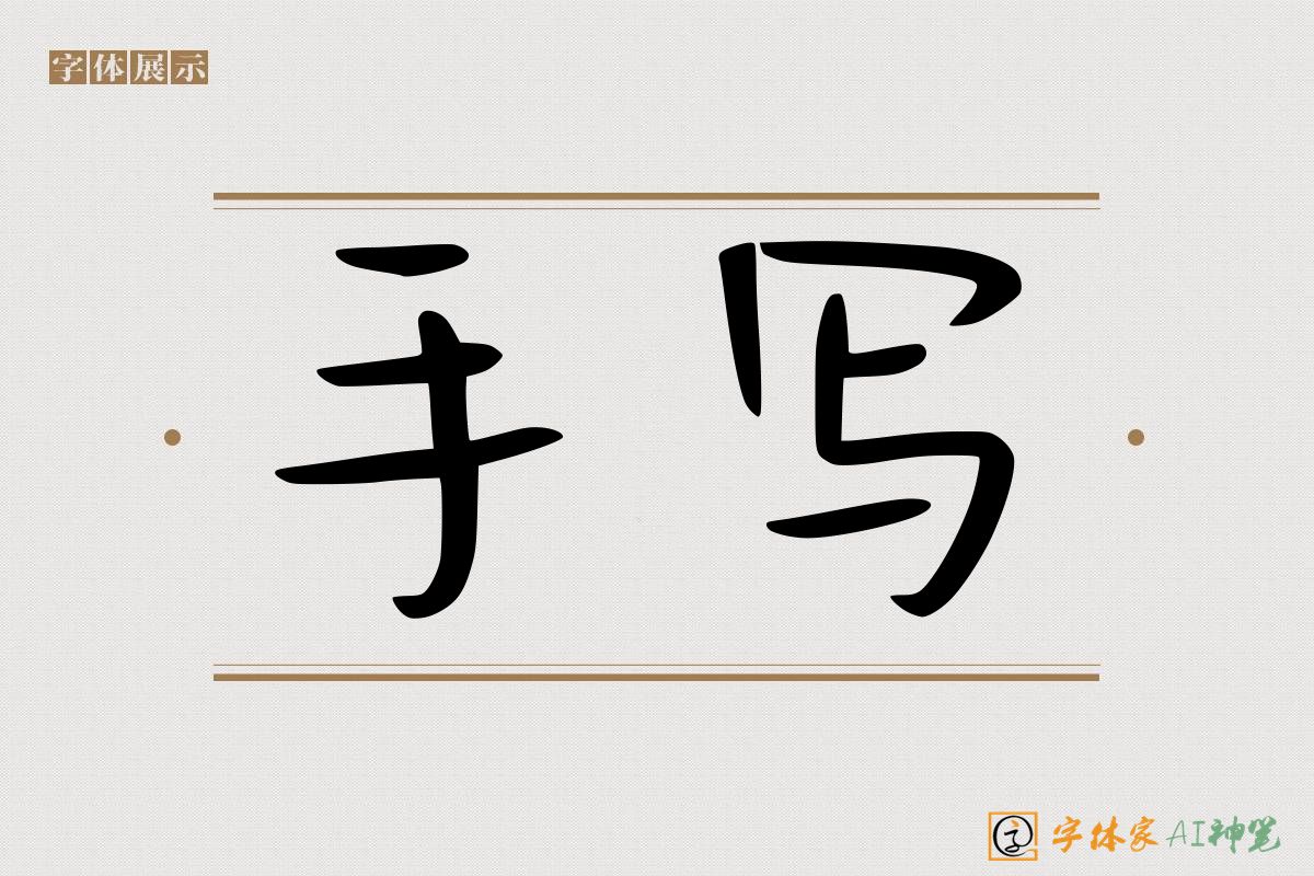 手写-字体家AI神笔