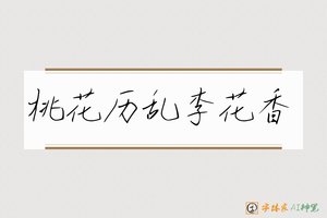 桃花历乱李花香-字体家AI神笔