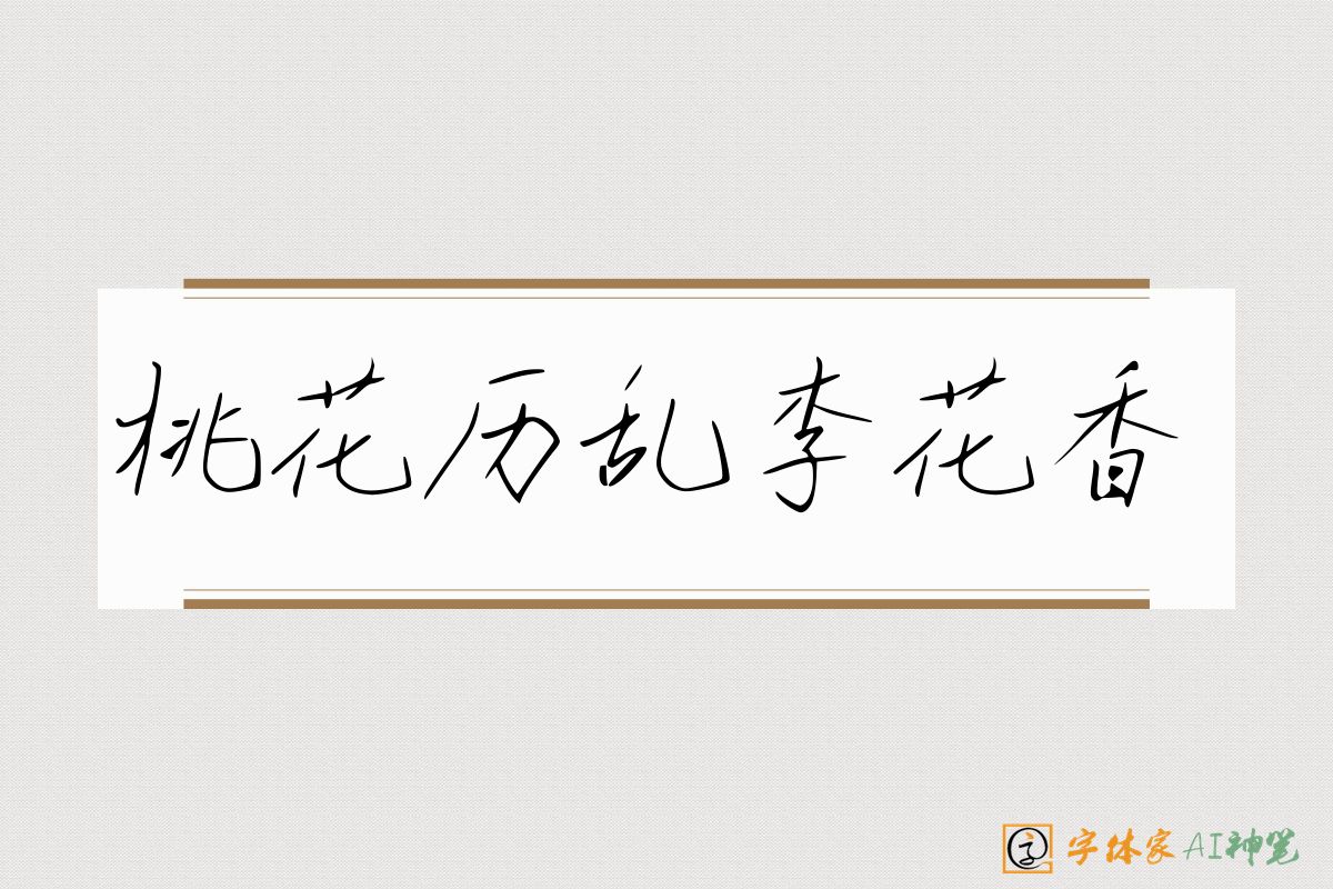 桃花历乱李花香-字体家AI神笔