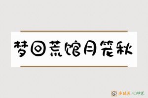 梦回荒馆月笼秋-字体家AI神笔