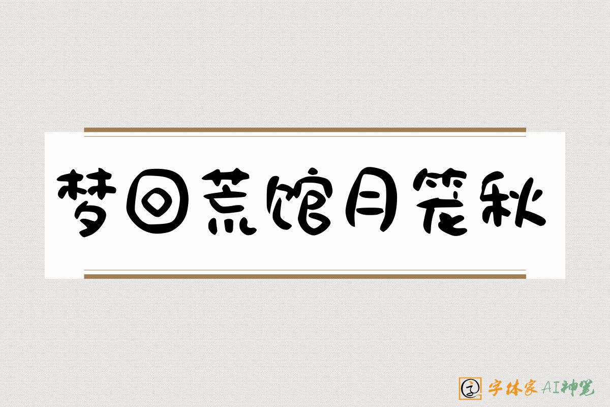 梦回荒馆月笼秋-字体家AI神笔