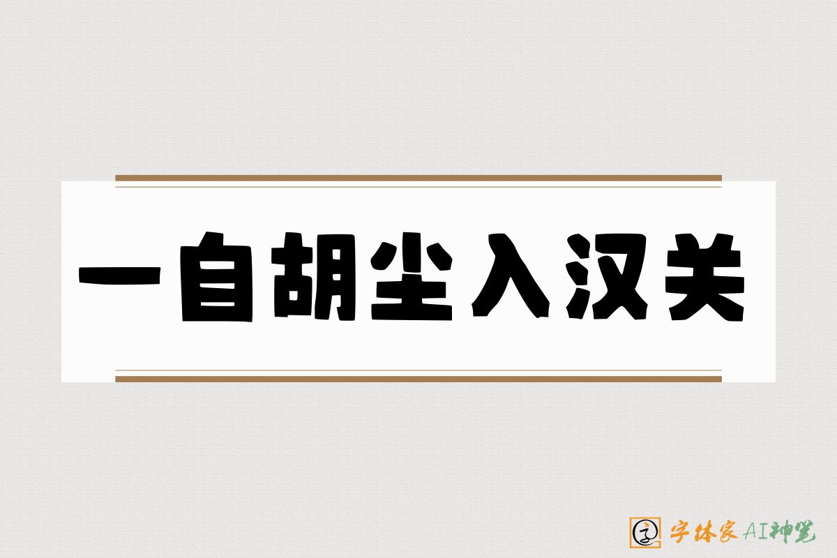 一自胡尘入汉关-字体家AI神笔