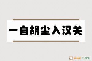一自胡尘入汉关-字体家AI神笔