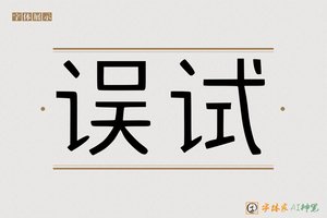 误试-字体家AI神笔