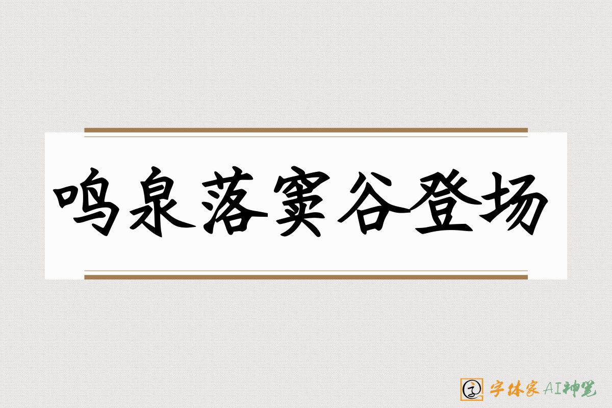 鸣泉落窦谷登场-字体家AI神笔