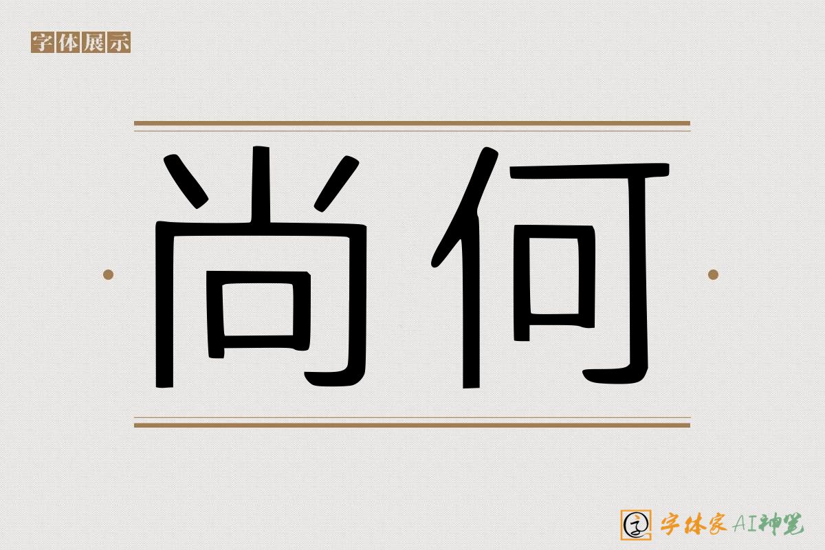 尚何-字体家AI神笔