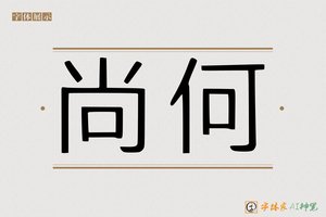 尚何-字体家AI神笔