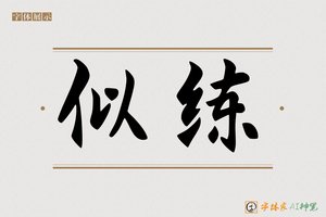 似练-字体家AI神笔
