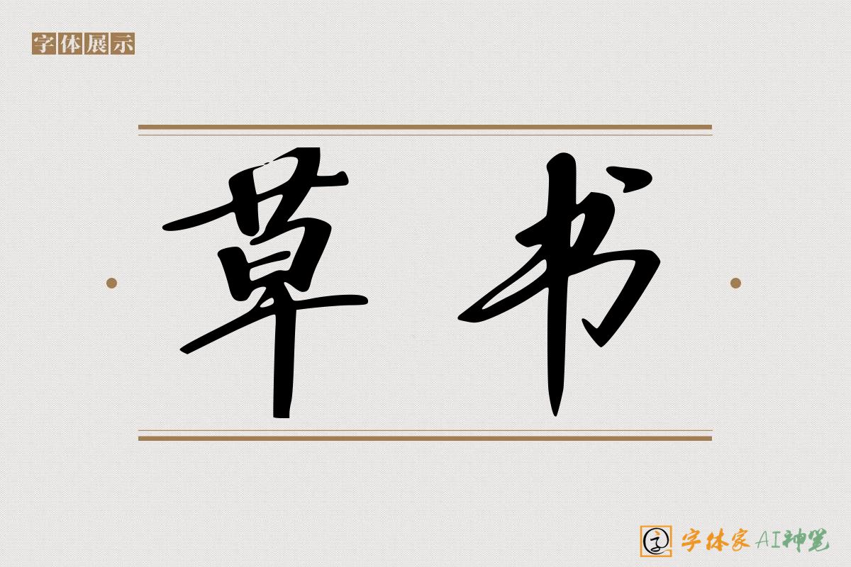 草书-字体家AI神笔