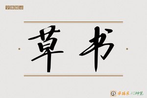 草书-字体家AI神笔