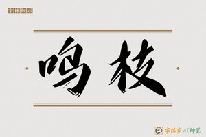 鸣枝-字体家AI神笔
