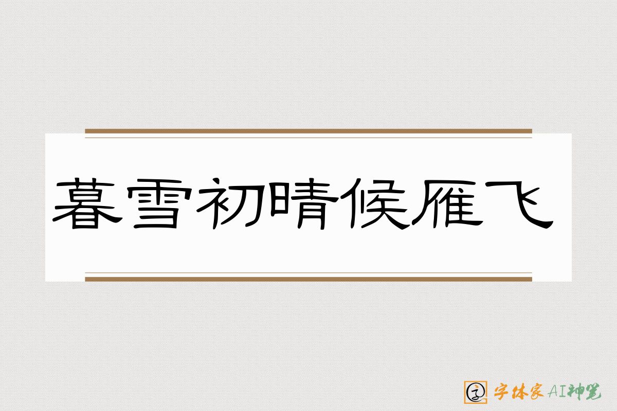 暮雪初晴候雁飞-字体家AI神笔