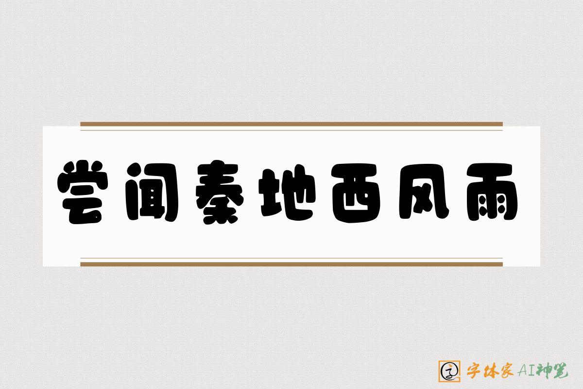 尝闻秦地西风雨-字体家AI神笔