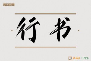 行书-字体家AI神笔