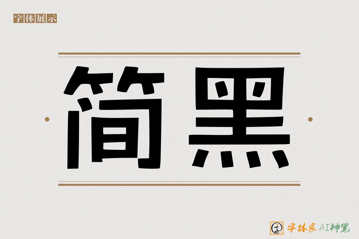 简黑-字体家AI神笔