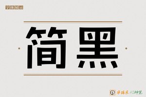 简黑-字体家AI神笔
