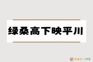 绿桑高下映平川-字体家AI神笔