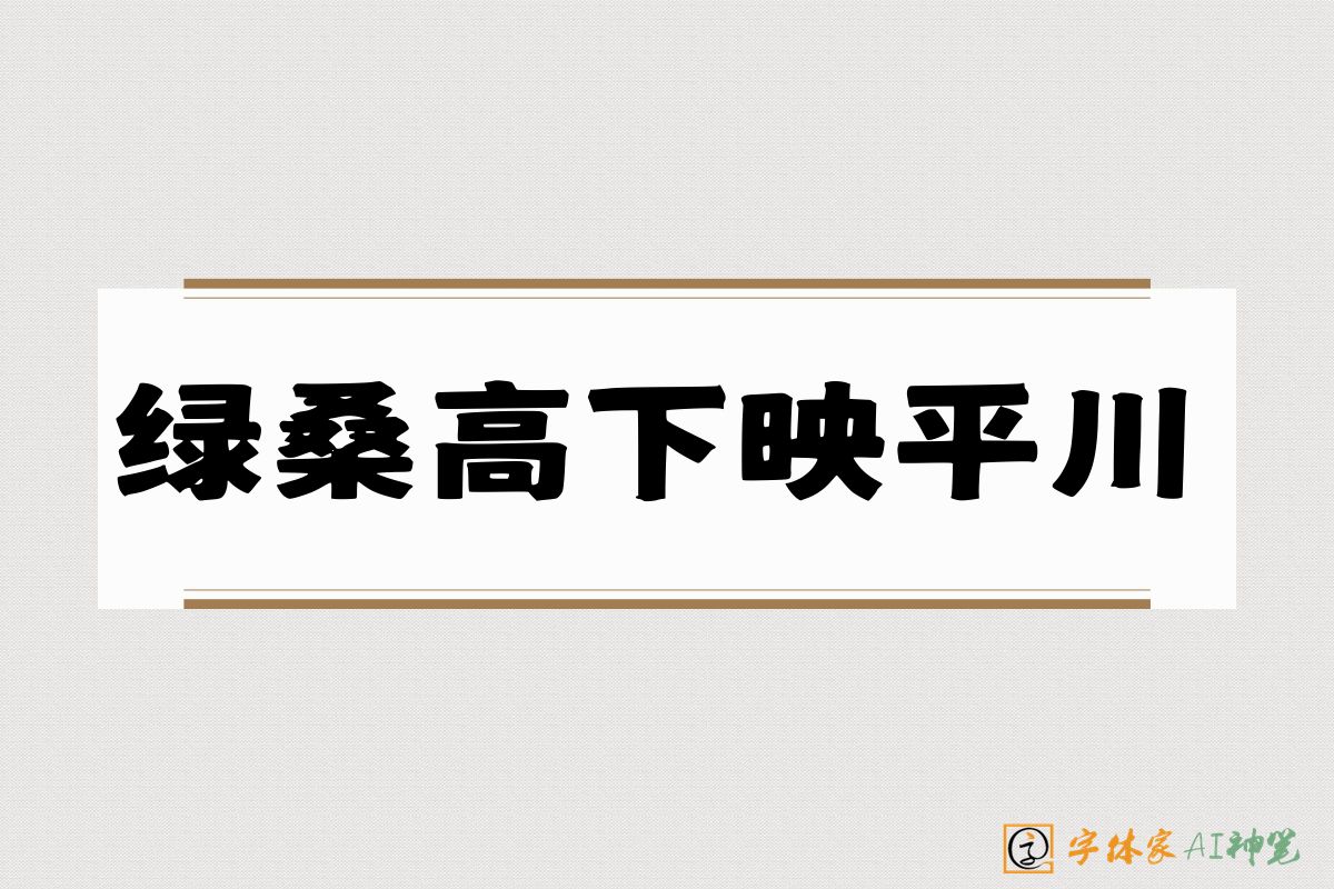 绿桑高下映平川-字体家AI神笔