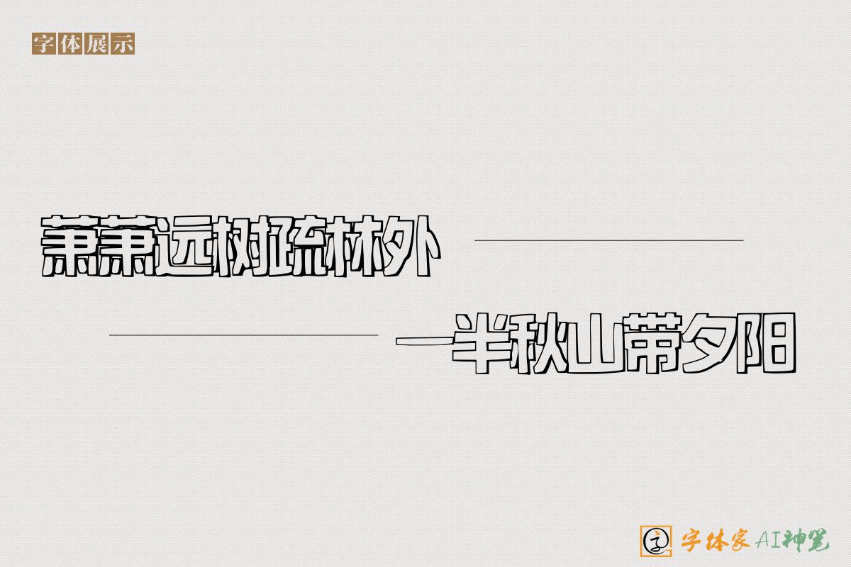 萧萧远树疏林外一半秋山带夕阳-字体家AI神笔