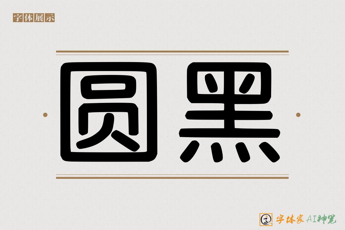 圆黑-字体家AI神笔